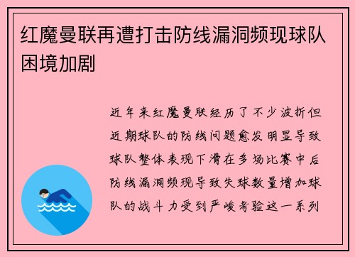 红魔曼联再遭打击防线漏洞频现球队困境加剧