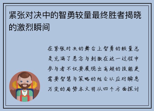 紧张对决中的智勇较量最终胜者揭晓的激烈瞬间