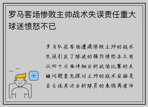 罗马客场惨败主帅战术失误责任重大球迷愤怒不已