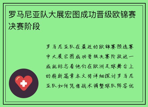 罗马尼亚队大展宏图成功晋级欧锦赛决赛阶段