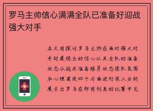 罗马主帅信心满满全队已准备好迎战强大对手