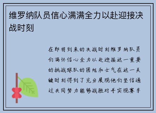 维罗纳队员信心满满全力以赴迎接决战时刻