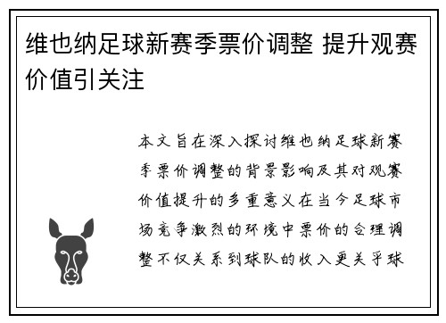 维也纳足球新赛季票价调整 提升观赛价值引关注