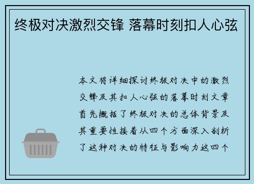 终极对决激烈交锋 落幕时刻扣人心弦