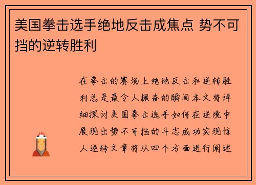 美国拳击选手绝地反击成焦点 势不可挡的逆转胜利