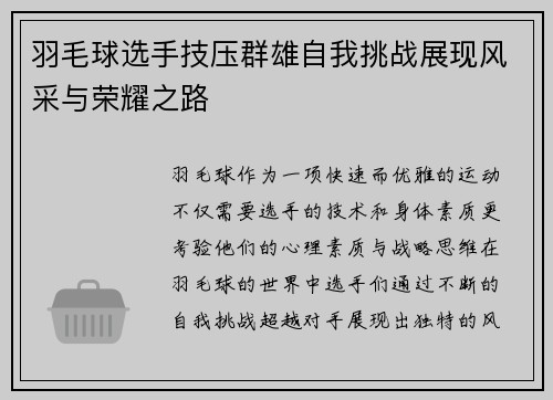 羽毛球选手技压群雄自我挑战展现风采与荣耀之路