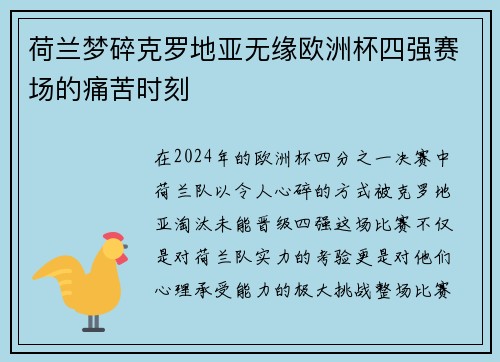 荷兰梦碎克罗地亚无缘欧洲杯四强赛场的痛苦时刻