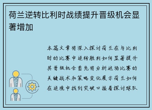 荷兰逆转比利时战绩提升晋级机会显著增加