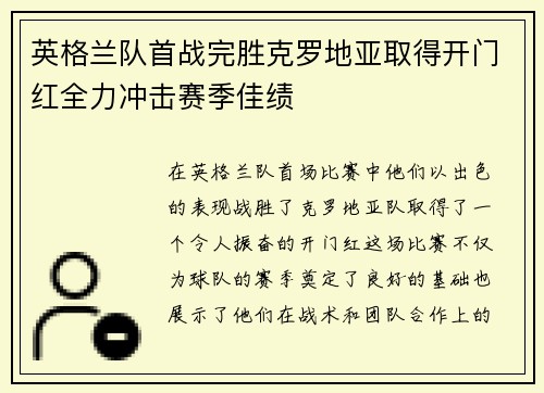 英格兰队首战完胜克罗地亚取得开门红全力冲击赛季佳绩