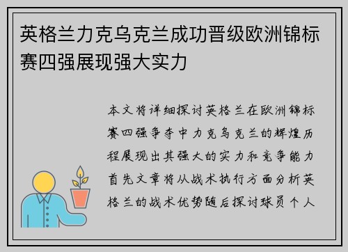 英格兰力克乌克兰成功晋级欧洲锦标赛四强展现强大实力