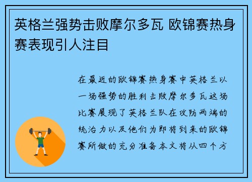 英格兰强势击败摩尔多瓦 欧锦赛热身赛表现引人注目