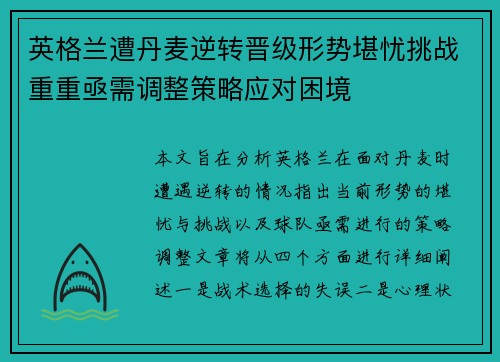 英格兰遭丹麦逆转晋级形势堪忧挑战重重亟需调整策略应对困境