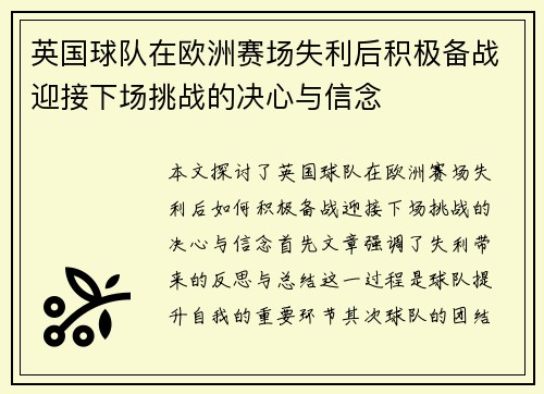 英国球队在欧洲赛场失利后积极备战迎接下场挑战的决心与信念