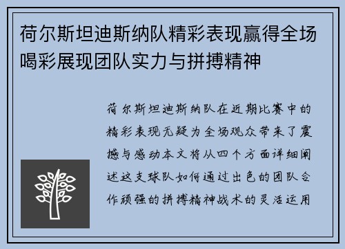 荷尔斯坦迪斯纳队精彩表现赢得全场喝彩展现团队实力与拼搏精神