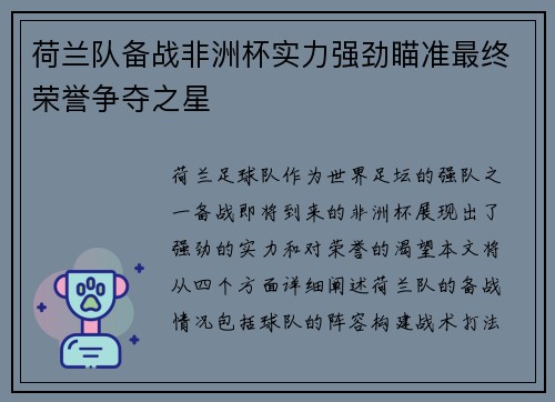 荷兰队备战非洲杯实力强劲瞄准最终荣誉争夺之星