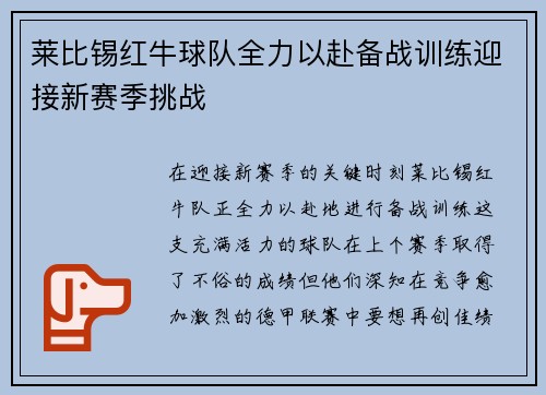 莱比锡红牛球队全力以赴备战训练迎接新赛季挑战