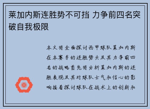 莱加内斯连胜势不可挡 力争前四名突破自我极限