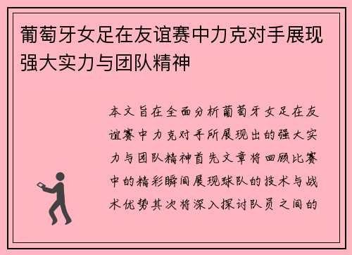 葡萄牙女足在友谊赛中力克对手展现强大实力与团队精神