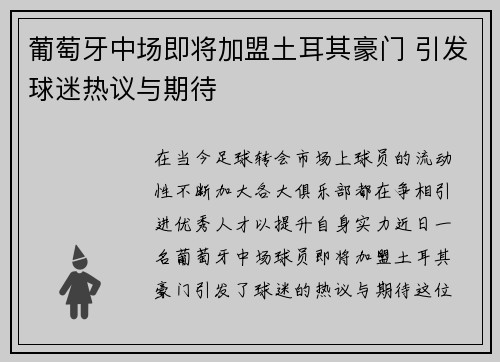 葡萄牙中场即将加盟土耳其豪门 引发球迷热议与期待