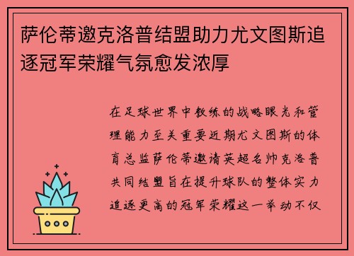 萨伦蒂邀克洛普结盟助力尤文图斯追逐冠军荣耀气氛愈发浓厚