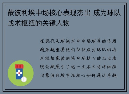 蒙彼利埃中场核心表现杰出 成为球队战术枢纽的关键人物