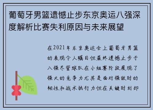 葡萄牙男篮遗憾止步东京奥运八强深度解析比赛失利原因与未来展望