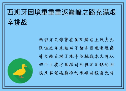 西班牙困境重重重返巅峰之路充满艰辛挑战