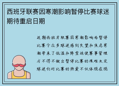 西班牙联赛因寒潮影响暂停比赛球迷期待重启日期