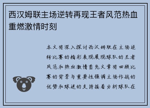 西汉姆联主场逆转再现王者风范热血重燃激情时刻