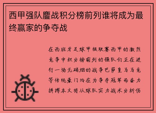 西甲强队鏖战积分榜前列谁将成为最终赢家的争夺战