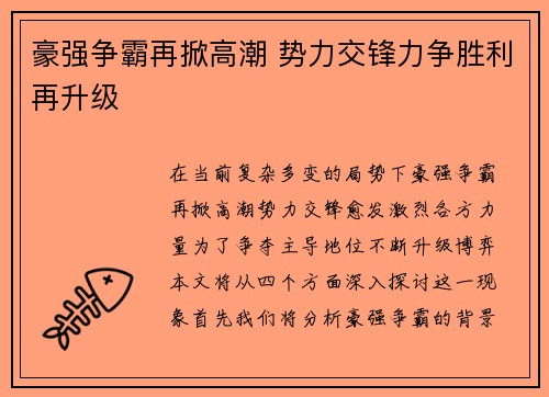 豪强争霸再掀高潮 势力交锋力争胜利再升级