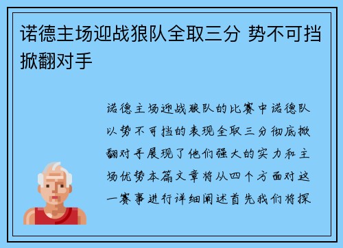 诺德主场迎战狼队全取三分 势不可挡掀翻对手