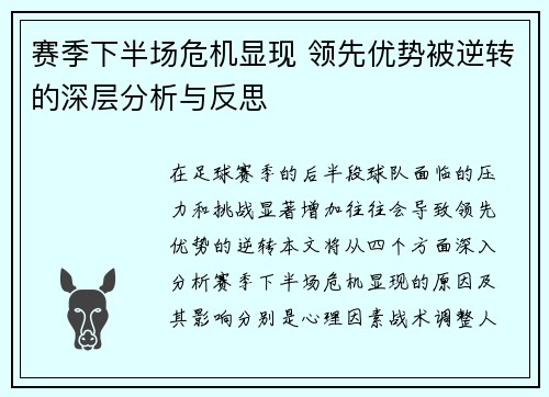 赛季下半场危机显现 领先优势被逆转的深层分析与反思