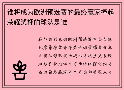 谁将成为欧洲预选赛的最终赢家捧起荣耀奖杯的球队是谁