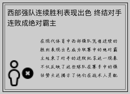 西部强队连续胜利表现出色 终结对手连败成绝对霸主