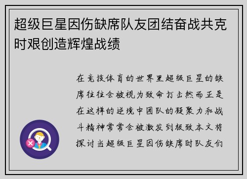 超级巨星因伤缺席队友团结奋战共克时艰创造辉煌战绩