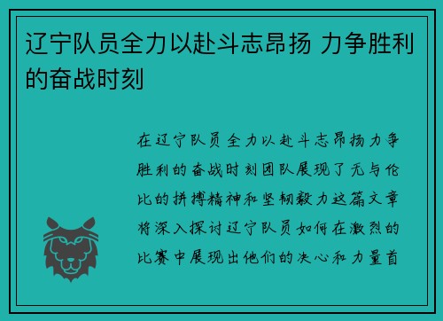 辽宁队员全力以赴斗志昂扬 力争胜利的奋战时刻