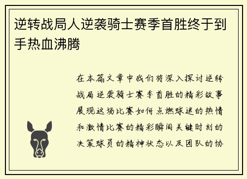 逆转战局人逆袭骑士赛季首胜终于到手热血沸腾