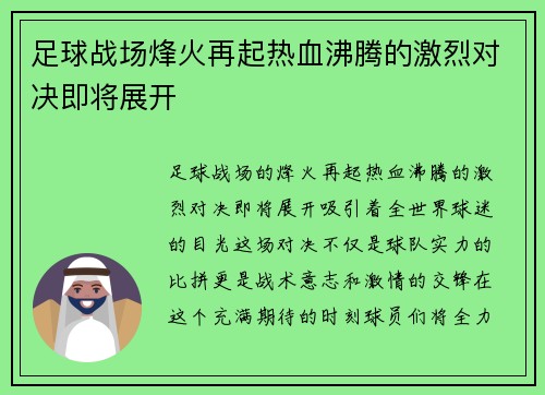 足球战场烽火再起热血沸腾的激烈对决即将展开