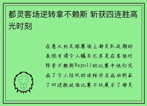 都灵客场逆转拿不赖斯 斩获四连胜高光时刻