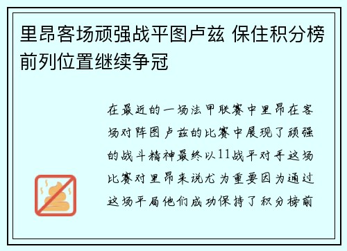 里昂客场顽强战平图卢兹 保住积分榜前列位置继续争冠