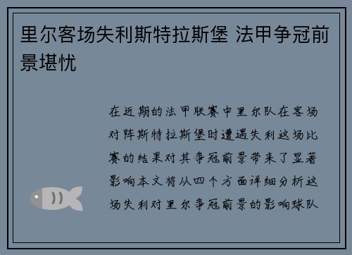 里尔客场失利斯特拉斯堡 法甲争冠前景堪忧