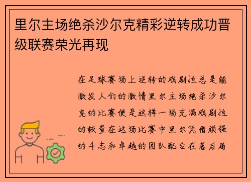 里尔主场绝杀沙尔克精彩逆转成功晋级联赛荣光再现