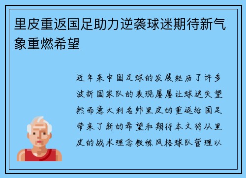 里皮重返国足助力逆袭球迷期待新气象重燃希望