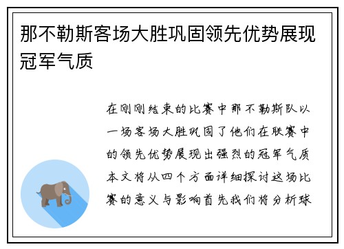 那不勒斯客场大胜巩固领先优势展现冠军气质