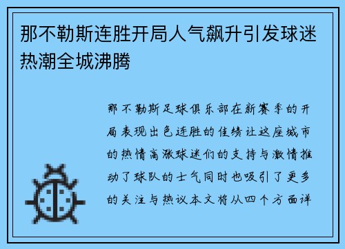 那不勒斯连胜开局人气飙升引发球迷热潮全城沸腾