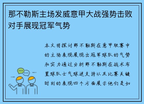 那不勒斯主场发威意甲大战强势击败对手展现冠军气势