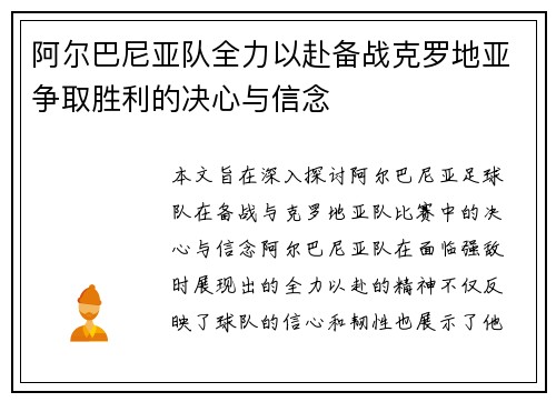 阿尔巴尼亚队全力以赴备战克罗地亚争取胜利的决心与信念