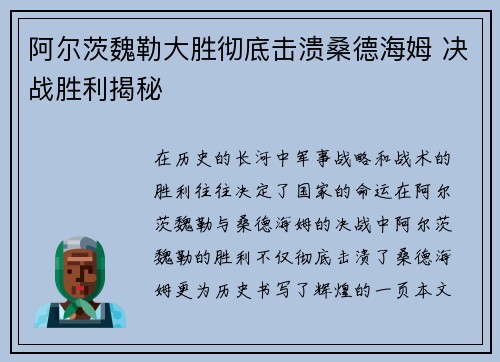 阿尔茨魏勒大胜彻底击溃桑德海姆 决战胜利揭秘