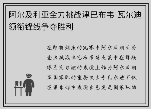 阿尔及利亚全力挑战津巴布韦 瓦尔迪领衔锋线争夺胜利